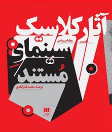 کتاب آثار کلاسیک سینمای مستند
