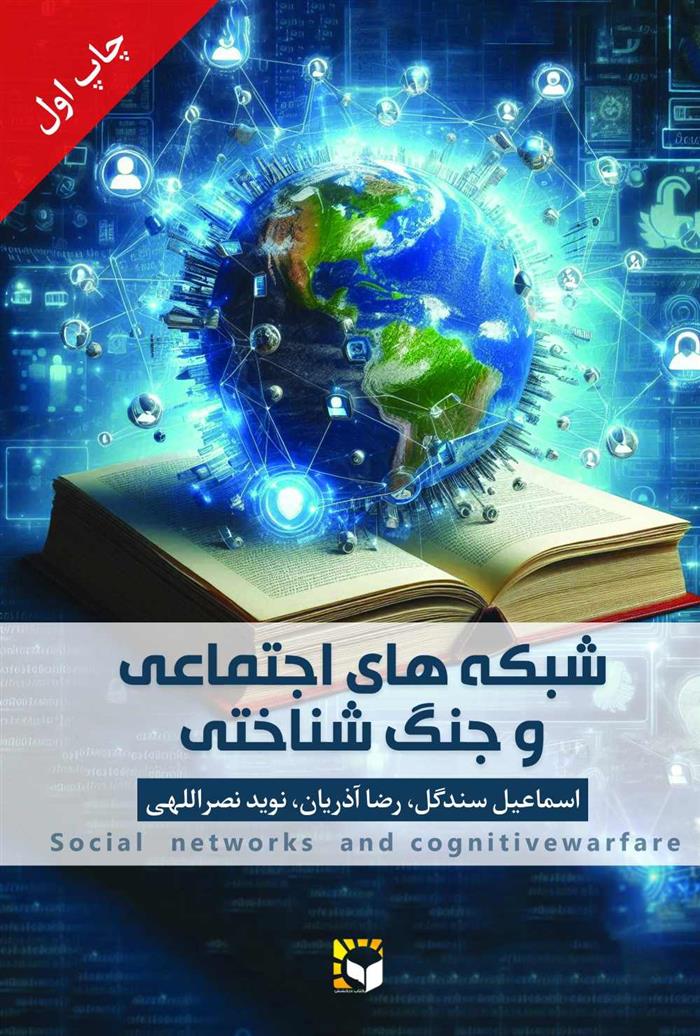 کتاب شبکه های اجتماعی و جنگ شناختی