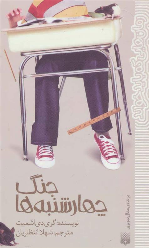 کتاب جنگ چهارشنبه ها