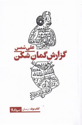 کتاب گزارش گمان شکن