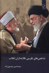 کتاب شاخص‌های‌ تقریبی‌ طلایه‌داران‌ انقلاب