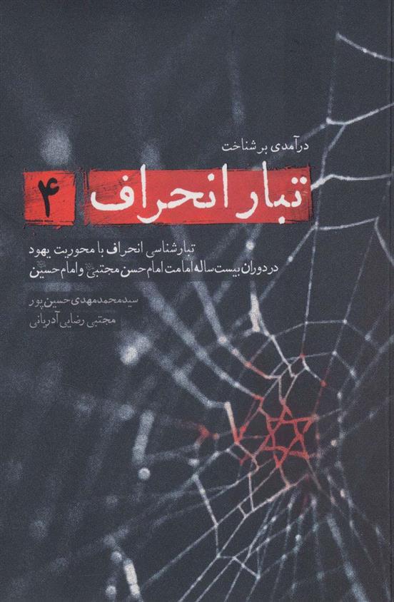 کتاب درآمدی بر شناخت تبار انحراف 4