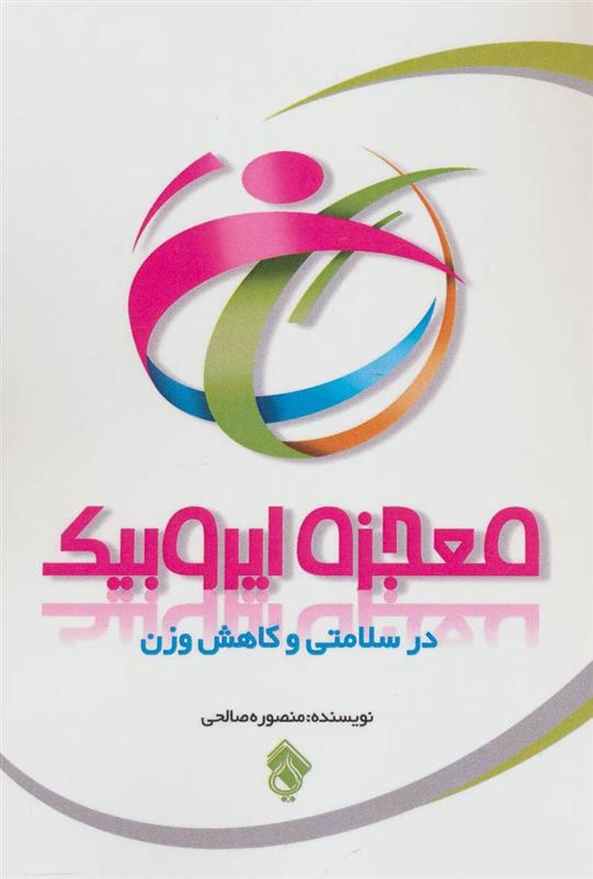 کتاب معجزه ایروبیک