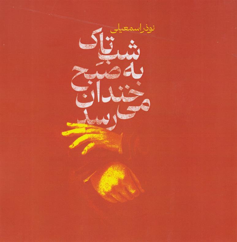 کتاب شب تاک به صبح خندان می رسد