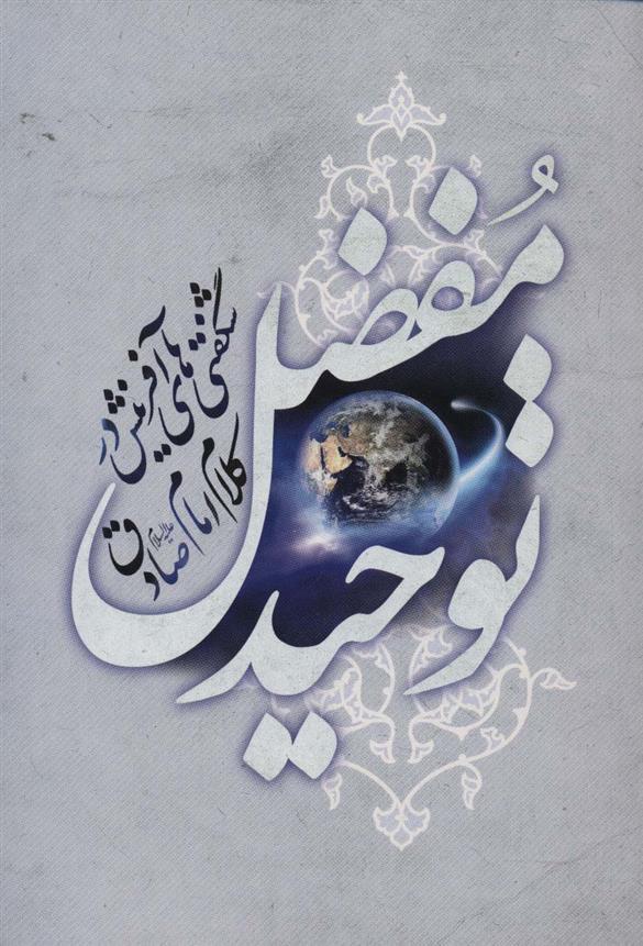 کتاب توحید مفضل