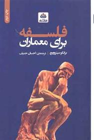 کتاب فلسفه برای معماران