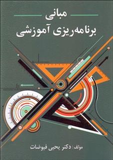 کتاب مبانی برنامه ریزی آموزشی