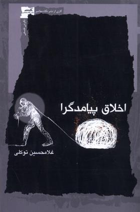 کتاب اخلاق پیامدگرا
