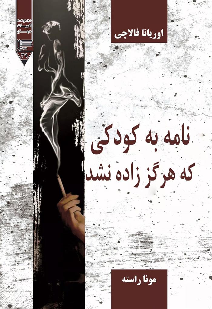 کتاب نامه به کودکی که هرگز زاده نشد