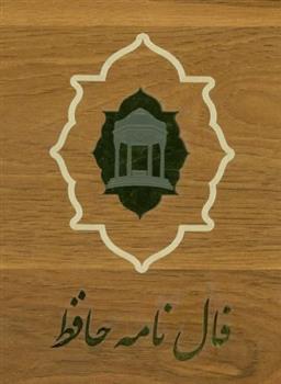 کتاب فالنامه حافظ (با جعبه)