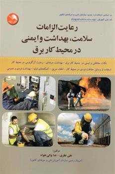 کتاب رعایت الزامات سلامت بهداشت و ایمنی در محیط کار برق
