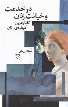 کتاب در خدمت و خیانت زنان