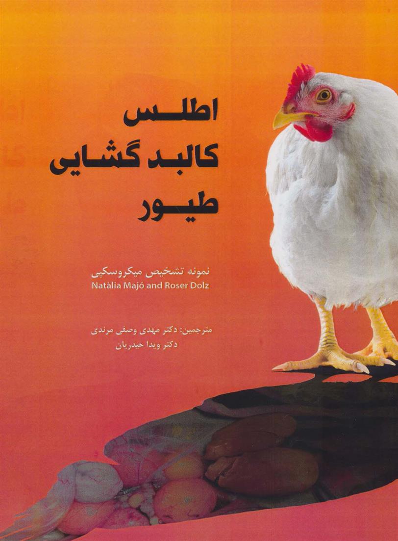 کتاب اطلس کالبد گشایی طیور