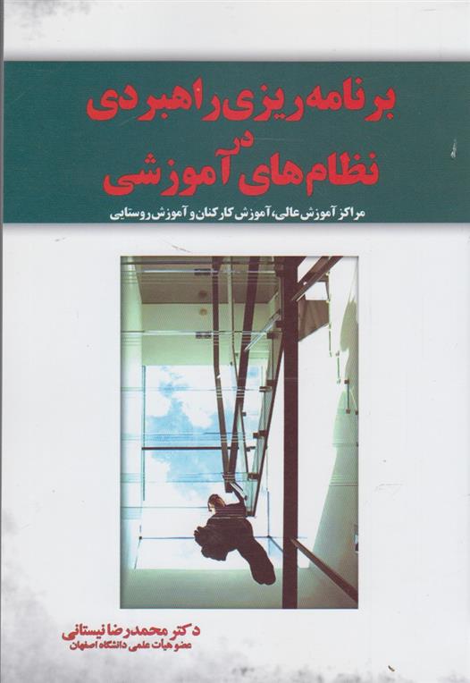 کتاب برنامه ریزی راهبردی در نظام های آموزشی