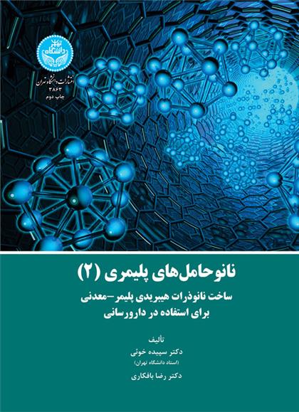کتاب نانوحامل های پلیمری (جلد 2)