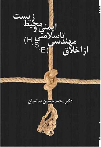 کتاب از اخلاق مهندسی تا سلامتی، ایمنی و محیط زیست