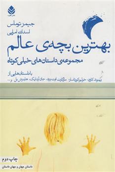 کتاب بهترین بچه عالم