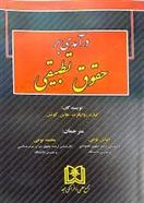 کتاب درآمدی بر حقوق تطبیقی