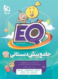 کتاب جامع پیش دبستانی EQ