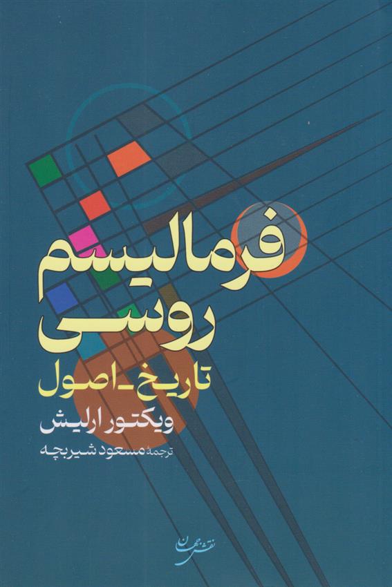 کتاب فرمالیسم روسی;