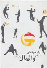 کتاب راه حرفه ای در والیبال