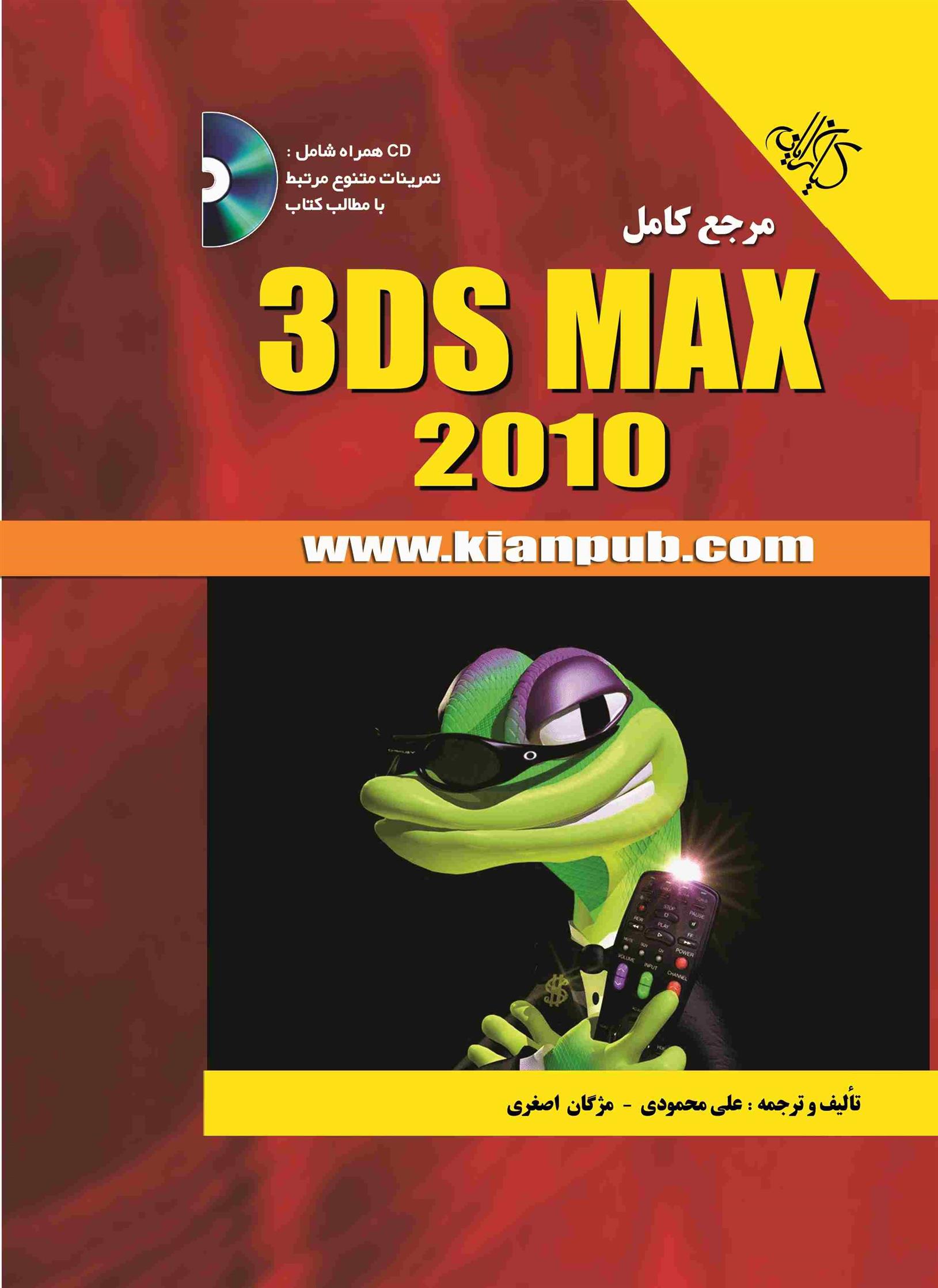 کتاب مرجع کامل 3ds Max 2010