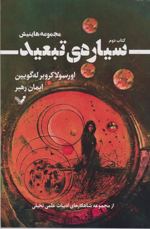 کتاب سیاره ی تبعید