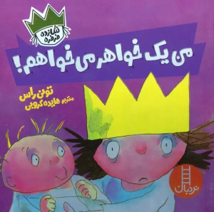 کتاب من یک خواهر می خواهم!