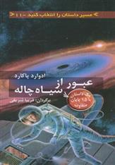 کتاب عبور از سیاه چاله