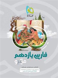 فارسی یازدهم میکرو گاج