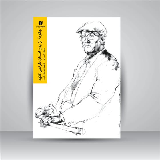 کتاب چگونه از بدن انسان طراحی کنیم