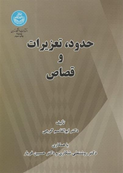 کتاب حدود تعزیرات و قصاص