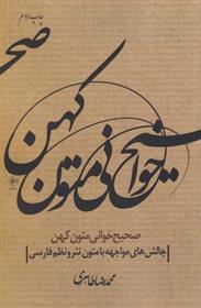 کتاب صحیح خوانی متون کهن