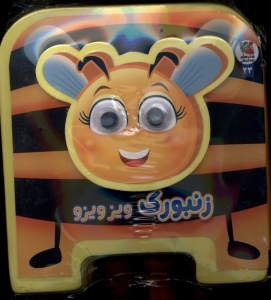 کتاب زنبورک‌ ویزویزو