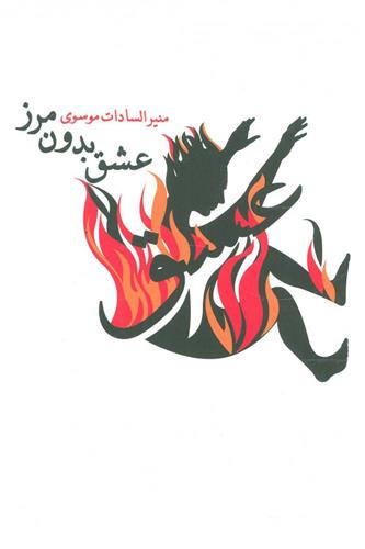 کتاب عشق بدون مرز