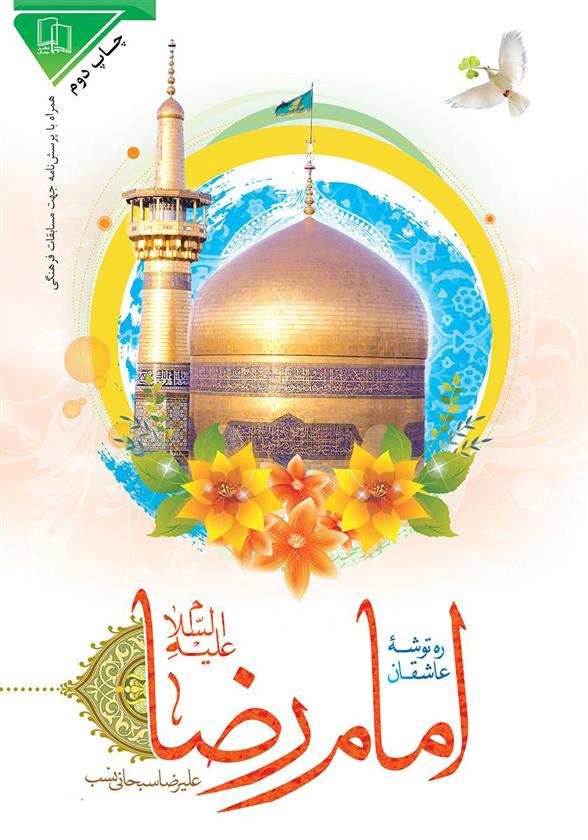 کتاب امام رضا علیه السلام;