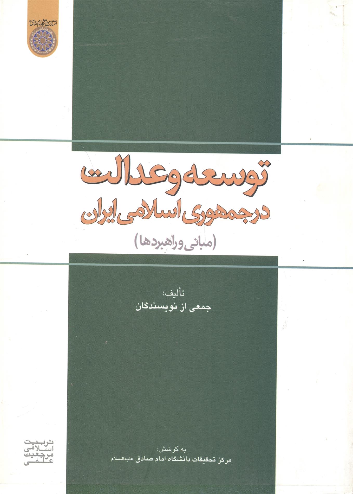 کتاب توسعه و عدالت در جمهوری اسلامی ایران;