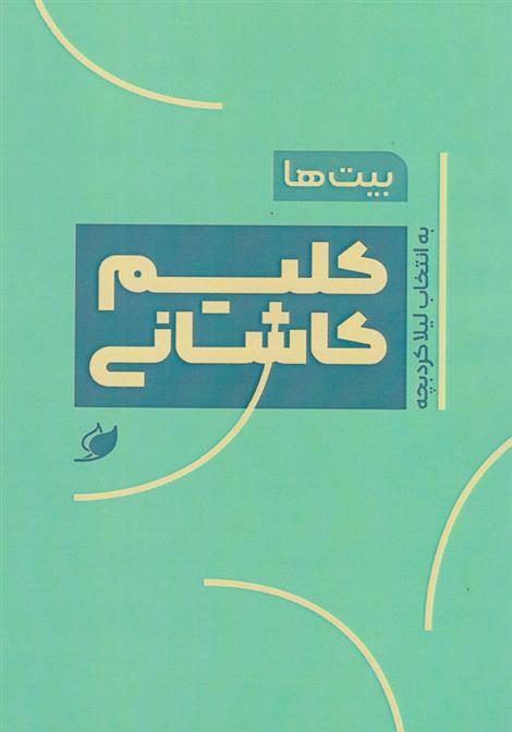 کتاب بیت ها: کلیم کاشانی