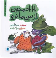 کتاب بابا بادمجون از بین ما نرو