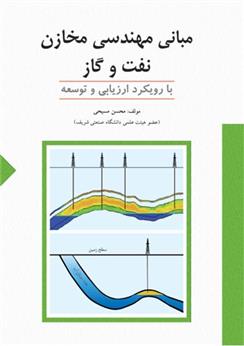 کتاب مبانی مهندسی مخازن نفت و گاز (با رویکرد ارزیابی و توسعه);