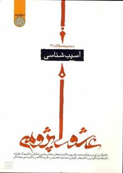 کتاب مجموعه مقالات عاشورا پژوهی 2