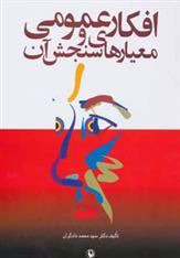 کتاب افکار عمومی و معیارهای سنجش آن