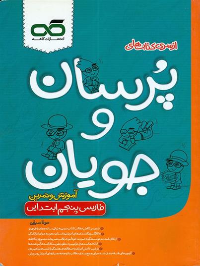 پرسان و جویان فارسی پنجم ابتدایی