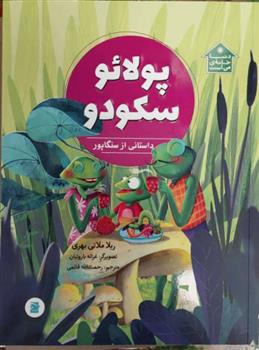 کتاب پولائو سکودو