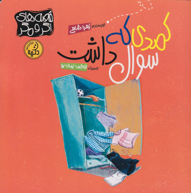 کتاب کمدی که سوال داشت