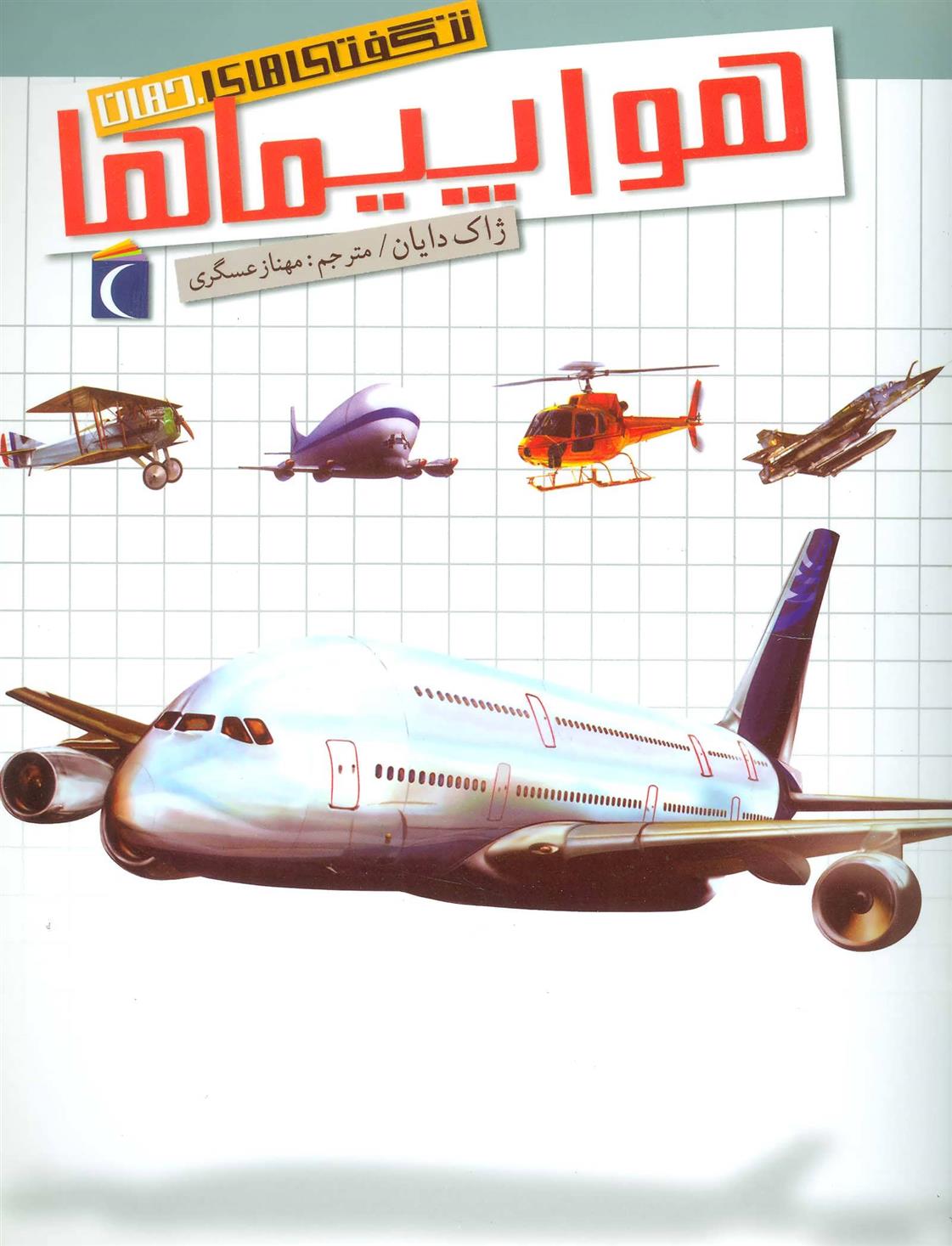 کتاب هواپیماها