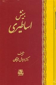 کتاب بینش اساطیری
