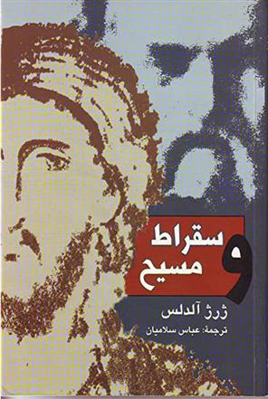 کتاب سقراط و مسیح