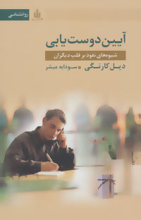 کتاب آیین دوست یابی