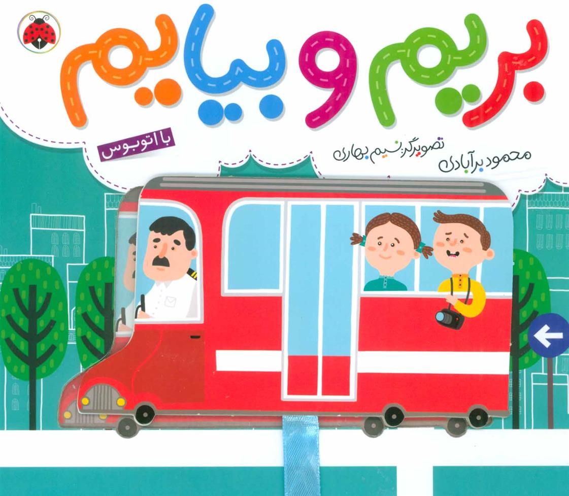کتاب بریم و بیایم با اتوبوس